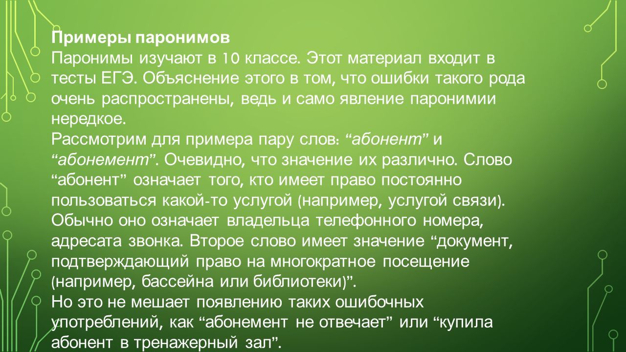 Примеры паронимов Паронимы изучают в 10 классе. Этот материал входит в  тесты ЕГЭ. Объяснение этого в том, что ошибки такого рода очень  распространены, - ppt scaricare